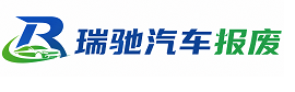 张家口瑞驰｜汽车报废回收｜车辆正规销户上门拖车